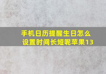 手机日历提醒生日怎么设置时间长短呢苹果13