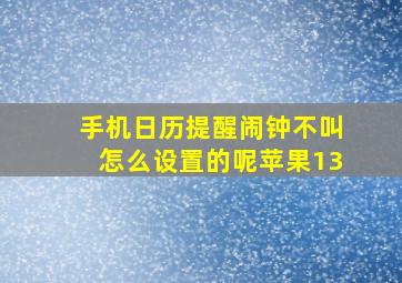 手机日历提醒闹钟不叫怎么设置的呢苹果13