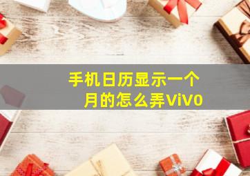 手机日历显示一个月的怎么弄ViV0