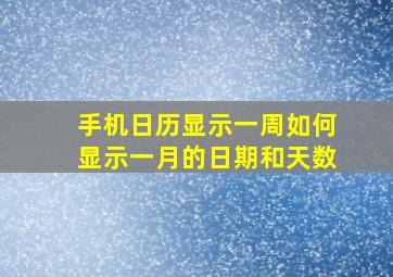 手机日历显示一周如何显示一月的日期和天数