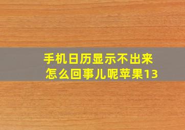 手机日历显示不出来怎么回事儿呢苹果13