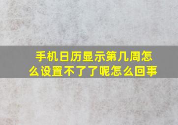 手机日历显示第几周怎么设置不了了呢怎么回事