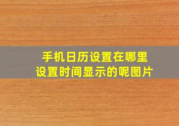 手机日历设置在哪里设置时间显示的呢图片