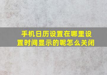 手机日历设置在哪里设置时间显示的呢怎么关闭