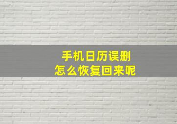 手机日历误删怎么恢复回来呢