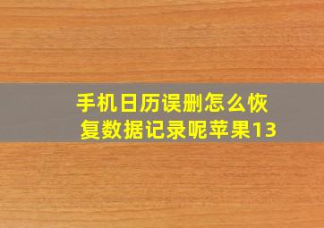 手机日历误删怎么恢复数据记录呢苹果13