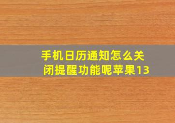 手机日历通知怎么关闭提醒功能呢苹果13