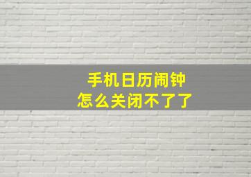 手机日历闹钟怎么关闭不了了