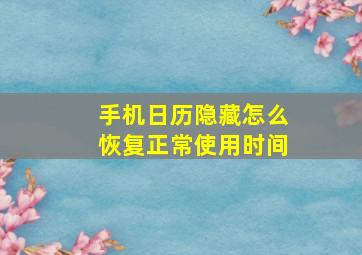 手机日历隐藏怎么恢复正常使用时间