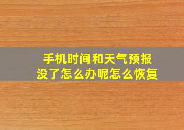 手机时间和天气预报没了怎么办呢怎么恢复