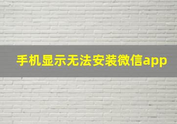 手机显示无法安装微信app