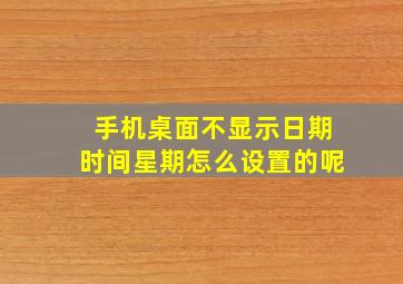 手机桌面不显示日期时间星期怎么设置的呢