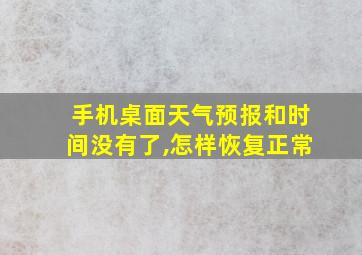 手机桌面天气预报和时间没有了,怎样恢复正常