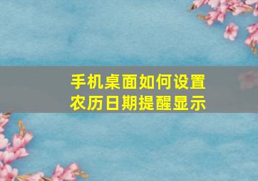 手机桌面如何设置农历日期提醒显示