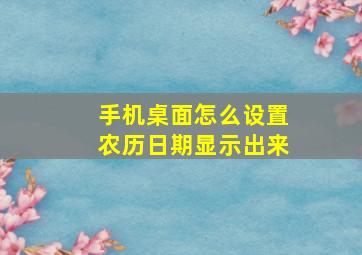 手机桌面怎么设置农历日期显示出来