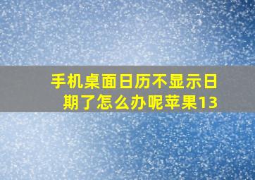 手机桌面日历不显示日期了怎么办呢苹果13