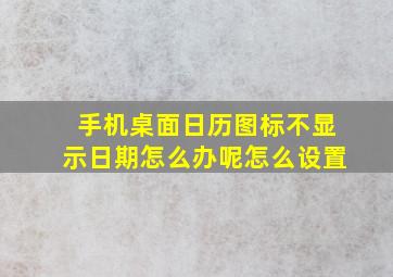 手机桌面日历图标不显示日期怎么办呢怎么设置