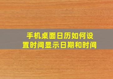 手机桌面日历如何设置时间显示日期和时间