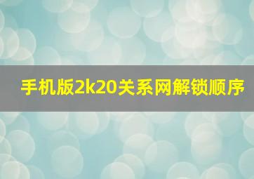 手机版2k20关系网解锁顺序