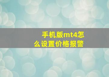 手机版mt4怎么设置价格报警