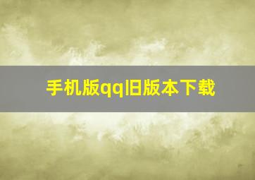 手机版qq旧版本下载