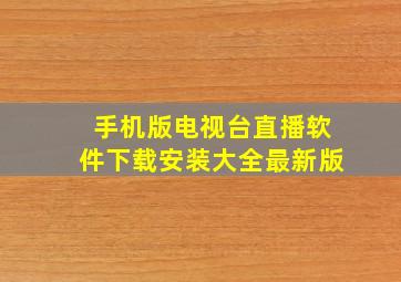 手机版电视台直播软件下载安装大全最新版