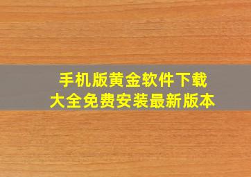 手机版黄金软件下载大全免费安装最新版本