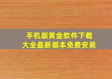 手机版黄金软件下载大全最新版本免费安装