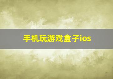 手机玩游戏盒子ios