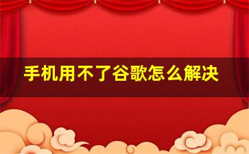 手机用不了谷歌怎么解决