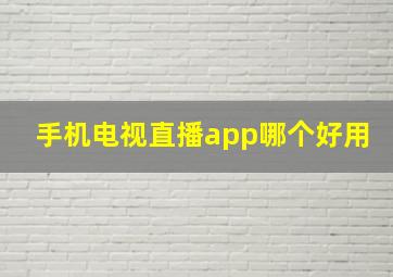 手机电视直播app哪个好用