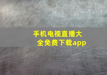 手机电视直播大全免费下载app