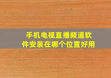 手机电视直播频道软件安装在哪个位置好用