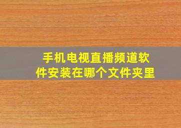 手机电视直播频道软件安装在哪个文件夹里