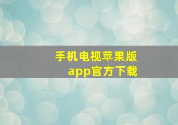 手机电视苹果版app官方下载