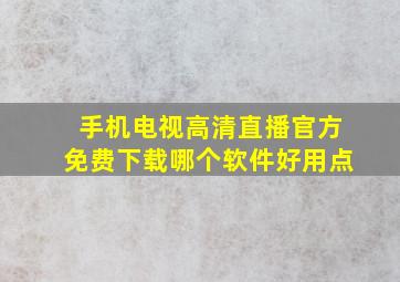 手机电视高清直播官方免费下载哪个软件好用点