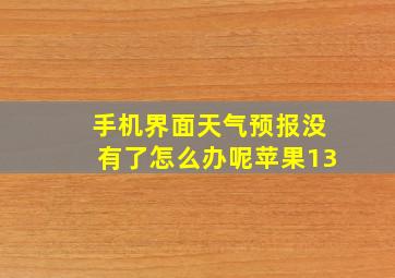 手机界面天气预报没有了怎么办呢苹果13