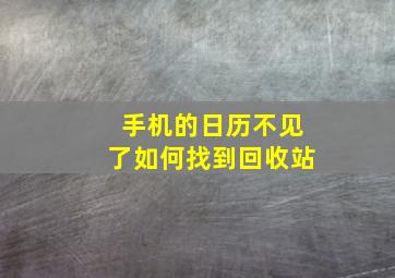 手机的日历不见了如何找到回收站