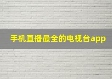 手机直播最全的电视台app