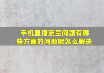 手机直播流量问题有哪些方面的问题呢怎么解决