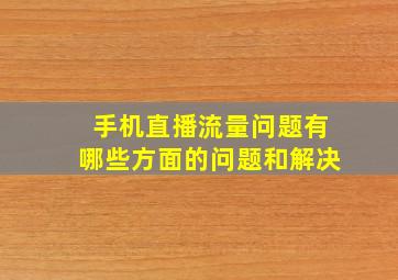 手机直播流量问题有哪些方面的问题和解决