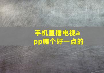 手机直播电视app哪个好一点的