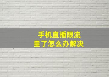 手机直播限流量了怎么办解决