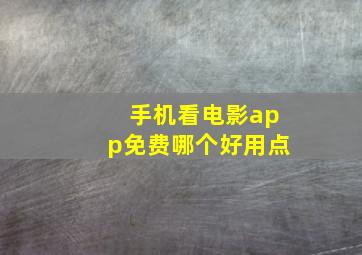 手机看电影app免费哪个好用点