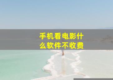 手机看电影什么软件不收费