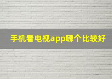 手机看电视app哪个比较好