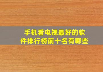 手机看电视最好的软件排行榜前十名有哪些