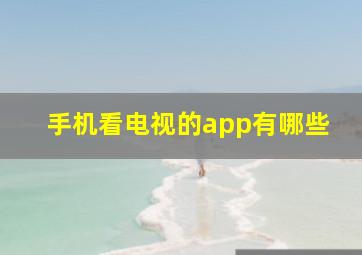 手机看电视的app有哪些