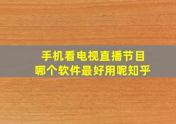 手机看电视直播节目哪个软件最好用呢知乎