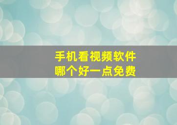 手机看视频软件哪个好一点免费